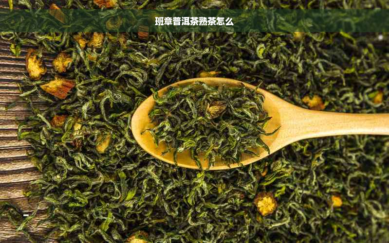 班章普洱茶熟茶怎么