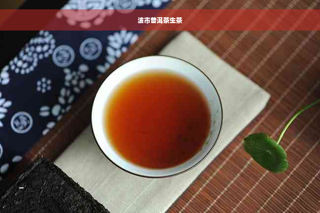 波市普洱茶生茶