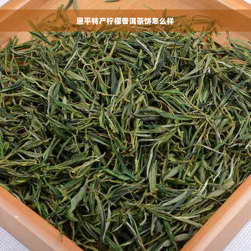 恩平特产柠檬普洱茶饼怎么样