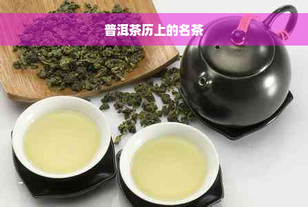 普洱茶历上的名茶