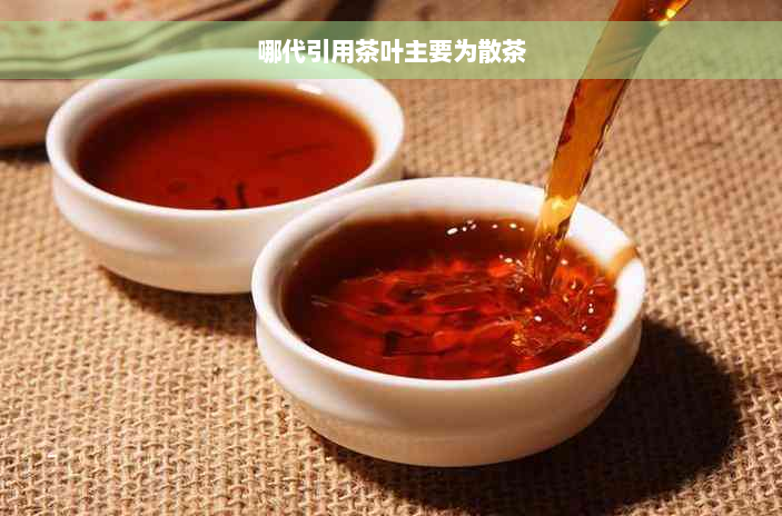 哪代引用茶叶主要为散茶