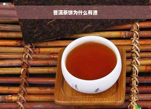 普洱茶饼为什么有渣