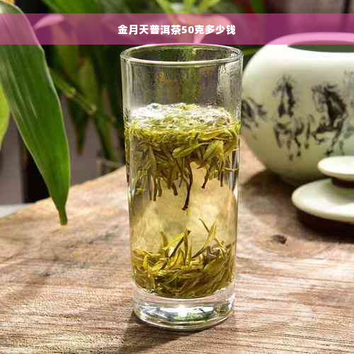 金月天普洱茶50克多少钱