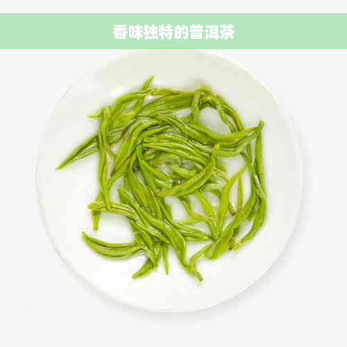 香味独特的普洱茶