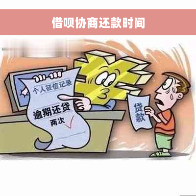 借呗协商还款时间