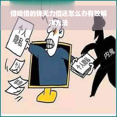 借呗借的钱无力偿还怎么办有效解决方法