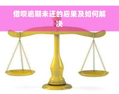 借呗逾期未还的后果及如何解决