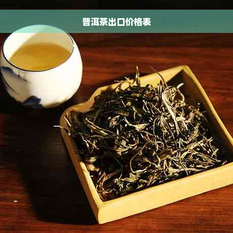 普洱茶出口价格表