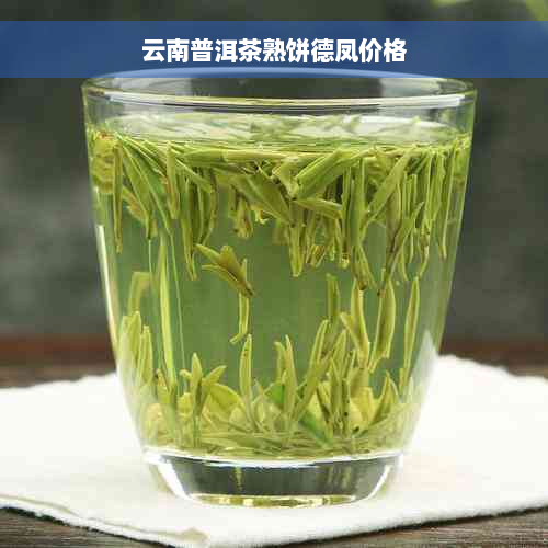 云南普洱茶熟饼德凤价格