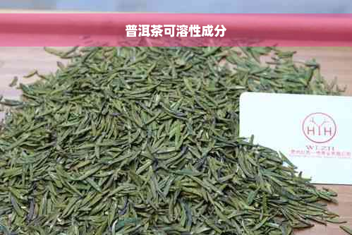 普洱茶可溶性成分