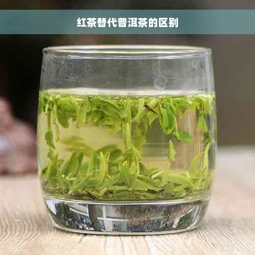 红茶替代普洱茶的区别