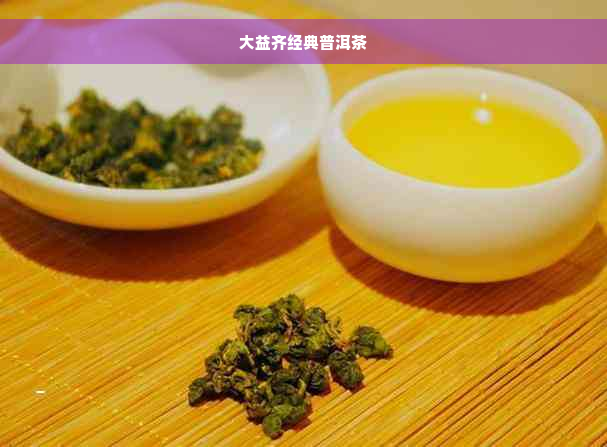 大益齐经典普洱茶