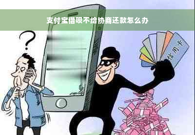 支付宝借呗不给协商还款怎么办