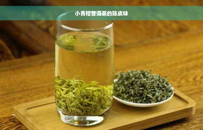 小青柑普洱茶的陈皮味