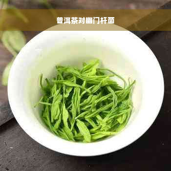 普洱茶对幽门杆菌