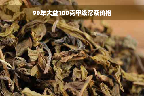 99年大益100克甲级沱茶价格