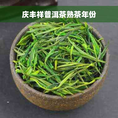 庆丰祥普洱茶熟茶年份