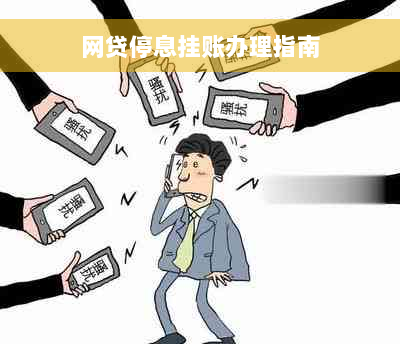 网贷停息挂账办理指南