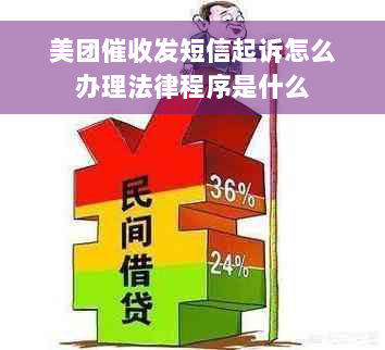 美团催收发短信起诉怎么办理法律程序是什么