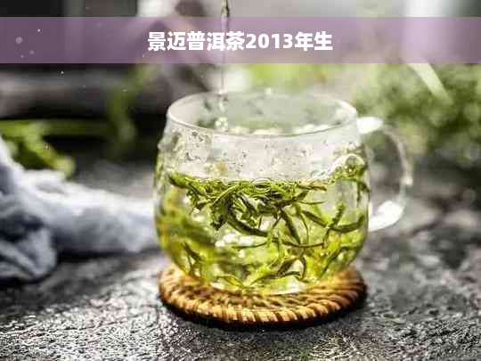 景迈普洱茶2013年生