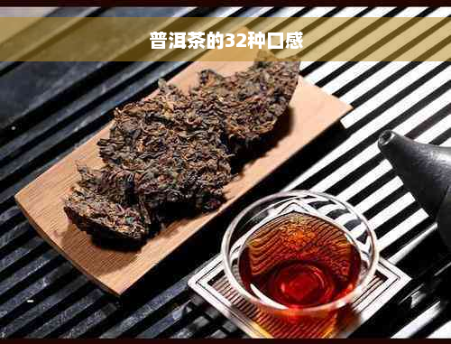 普洱茶的32种口感