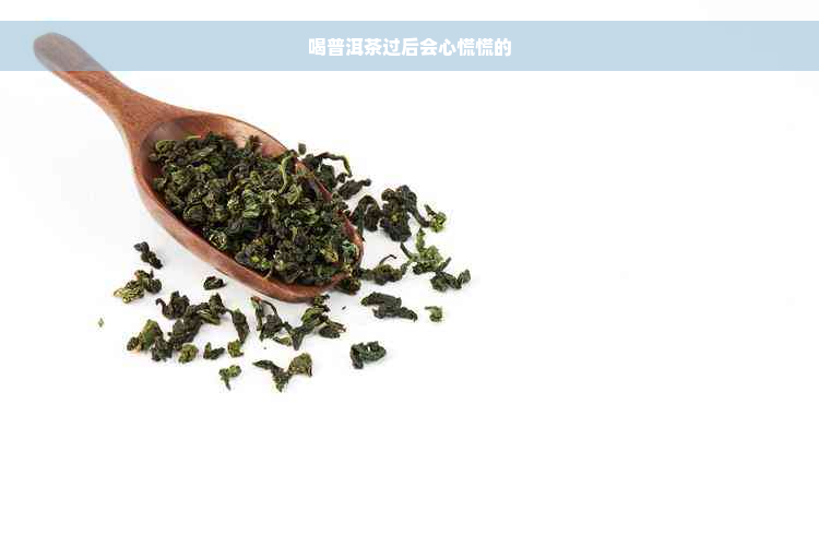 喝普洱茶过后会心慌慌的