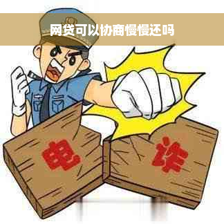 网贷可以协商慢慢还吗