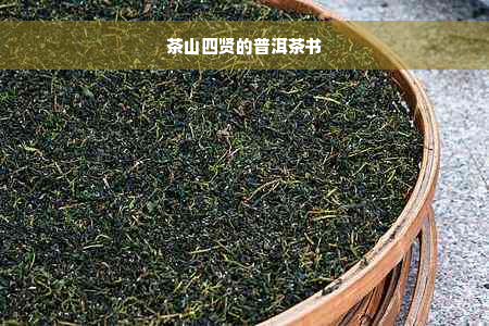 茶山四贤的普洱茶书