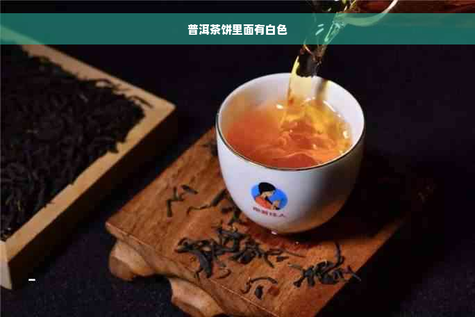 普洱茶饼里面有白色