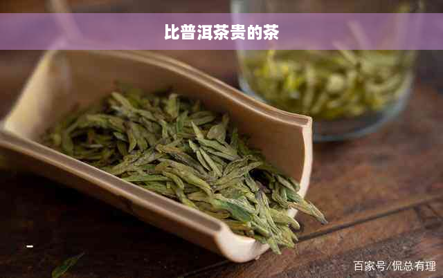 比普洱茶贵的茶