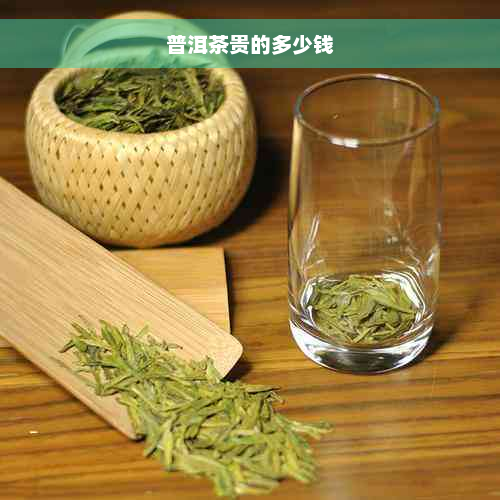 普洱茶贵的多少钱