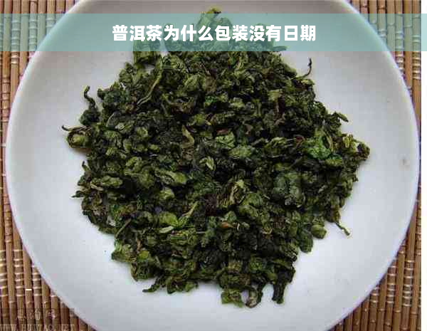 普洱茶为什么包装没有日期