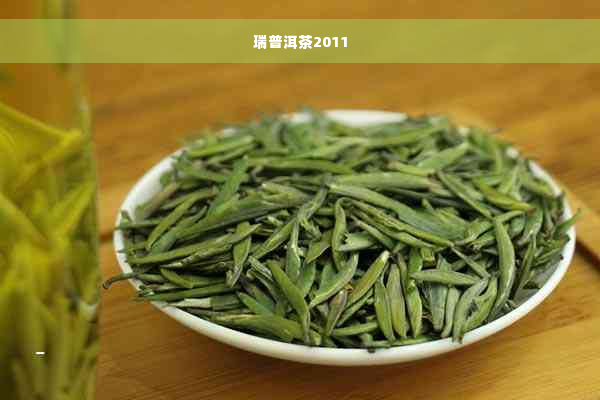 瑞普洱茶2011