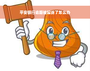 平安银行逾期被起诉了怎么办