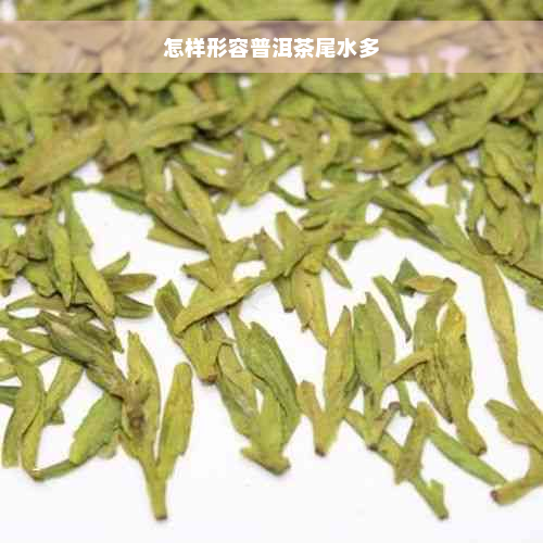 怎样形容普洱茶尾水多