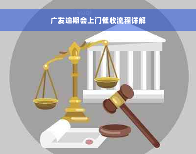 广发逾期会上门催收流程详解