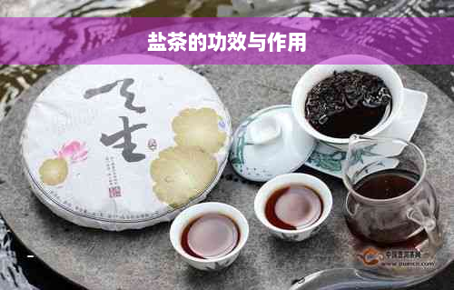 盐茶的功效与作用