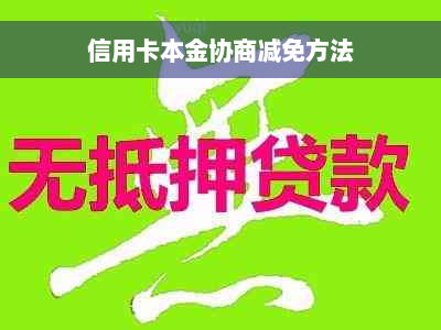 信用卡本金协商减免方法