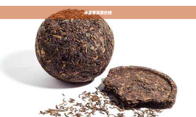 寻源普洱茶价格