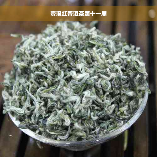 壹泡红普洱茶第十一届