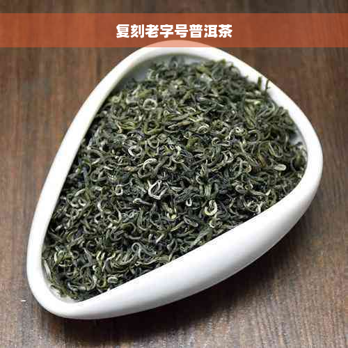 复刻老字号普洱茶