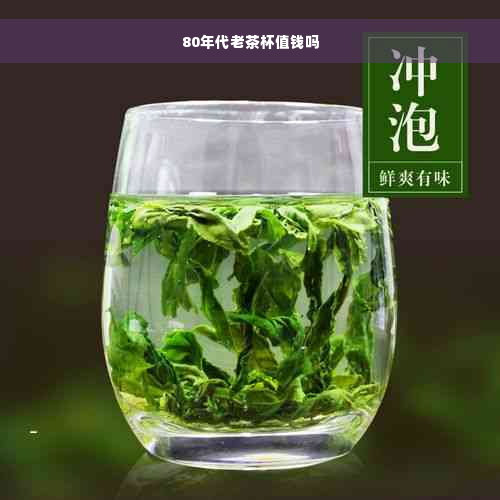 80年代老茶杯值钱吗