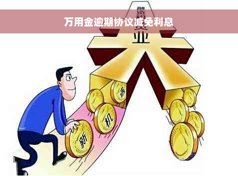 万用金逾期协议减免利息