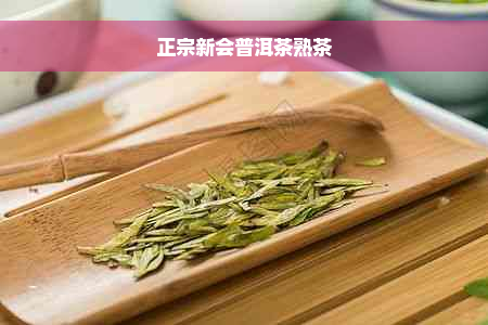 正宗新会普洱茶熟茶