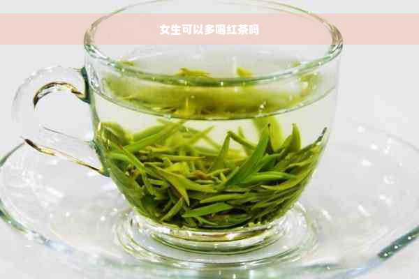 女生可以多喝红茶吗