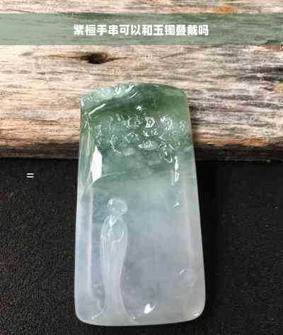 紫檀手串可以和玉镯叠戴吗