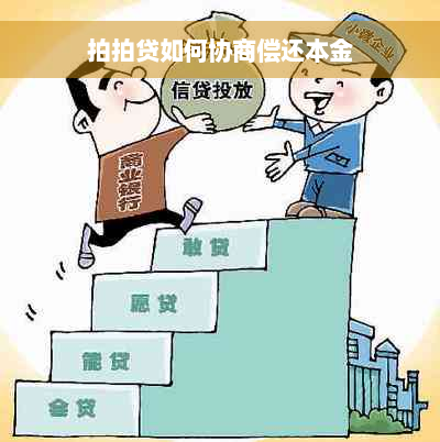 拍拍贷如何协商偿还本金