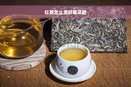 红茶怎么泡好喝又甜