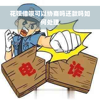 花呗借呗可以协商吗还款吗如何处理