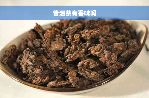 普洱茶有香味吗